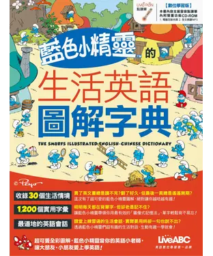書封 藍色小精靈的生活英語圖解字典【有聲】