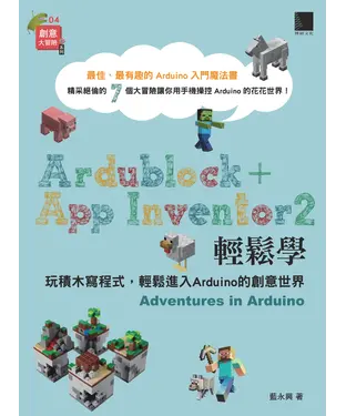 書封 Ardublock＋App Inventor 2 輕鬆學：玩積木寫程式，輕鬆進入Arduino 的創意世界