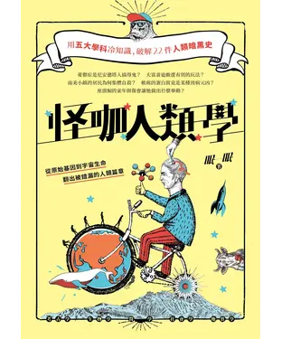 書封 怪咖人類學：用五大學科冷知識，破解22件人類暗黑史