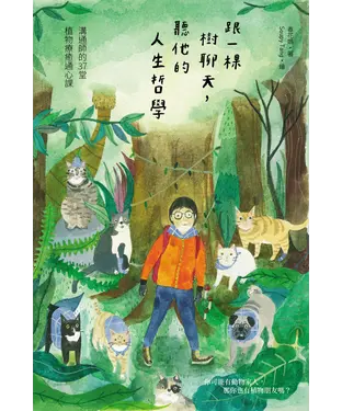 書封 跟一棵樹聊天，聽他的人生哲學：溝通師的37堂植物療癒通心課