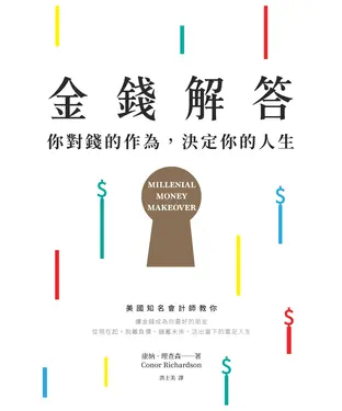 書封 金錢解答：你對錢的作為決定你的人生