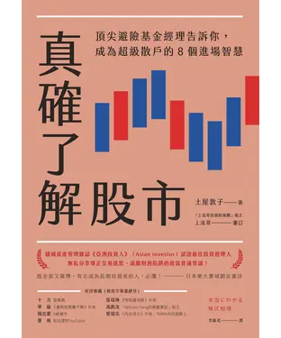 書封 真確了解股市：頂尖避險基金經理告訴你，成為超級散戶的8 個進場智慧