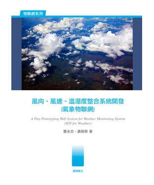 書封 風向、風速、溫溼度整合系統開發（氣象物聯網）