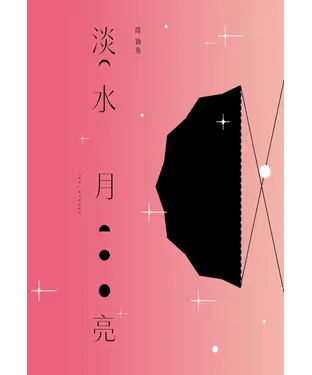 書封 淡水月亮