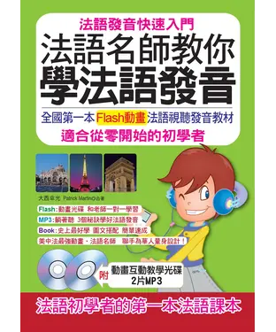 書封 法語名師教你學法語發音：法語發音快速入門【有聲】