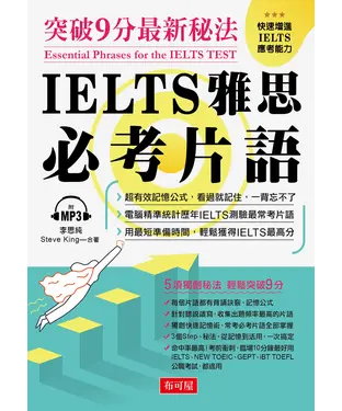 書封 IELTS 雅思必考片語【有聲】