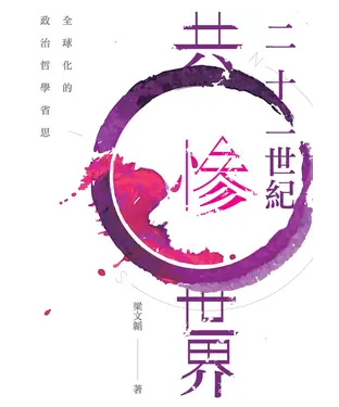 書封 二十一世紀共慘世界：全球化的政治哲學省思
