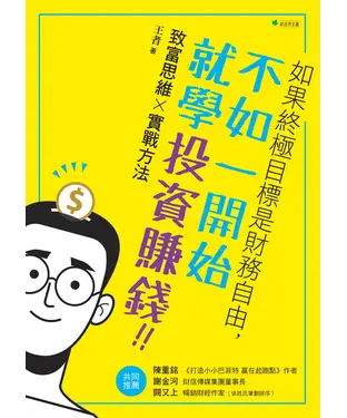 書封 如果終極目標是財務自由，不如一開始就學投資賺錢！！：致富思維×實戰方法