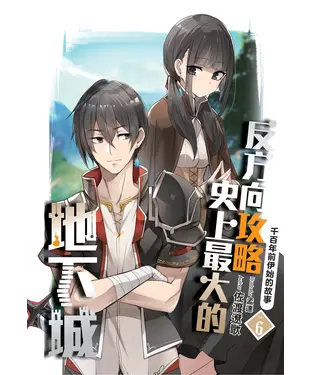 書封 反方向攻略史上最大的地下城（06）：千百年前伊始的故事