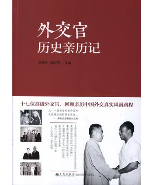 書封 外交官历史亲历记
