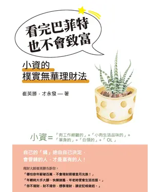 書封 看完巴菲特也不會致富：小資的樸實無華理財法