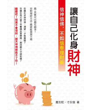 書封 讓自己化身財神：信神信佛，不如信奉理財術
