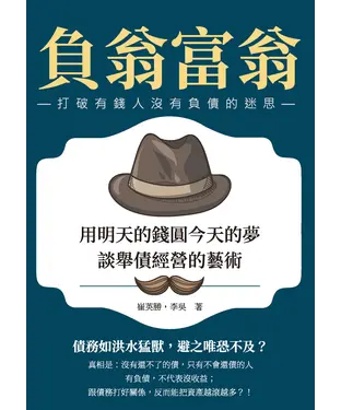 書封 負翁，富翁：用明天的錢圓今天的夢，談舉債經營的藝術