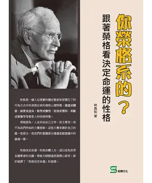 書封 你榮格系的？跟著榮格看決定命運的性格