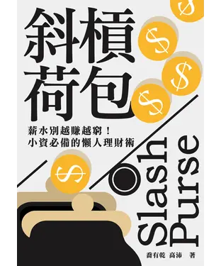 書封 斜槓荷包 : 薪水別越賺越窮！小資必備的懶人理財術