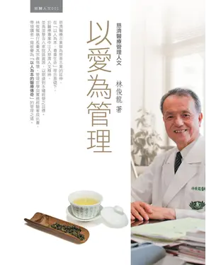 書封 以愛為管理：慈濟醫療管理人文