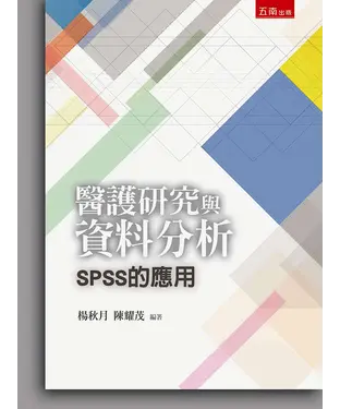 書封 醫護研究與資料分析：SPSS的應用