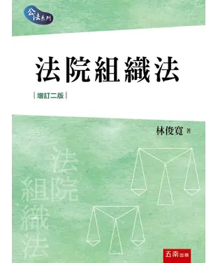 書封 法院組織法