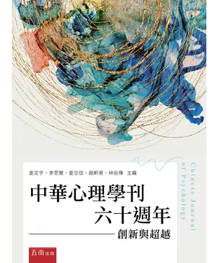 書封 中華心理學刊六十週年：創新與超越