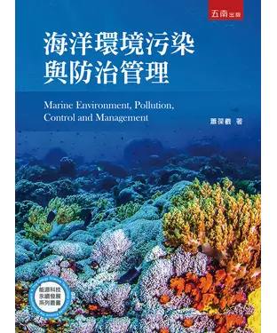 書封 海洋環境污染與防治管理