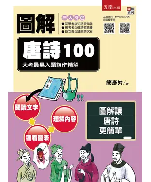 書封 圖解唐詩100：大考最易入題詩作精解