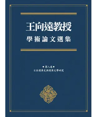 書封 王向遠教授學術論文選集（第八卷）：日本侵華史與侵華文學研究