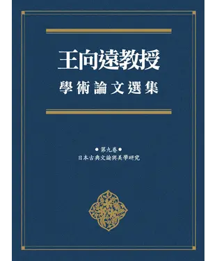 書封 王向遠教授學術論文選集（第九卷）：日本古典文論與美學研究