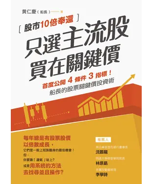 書封 只選主流股，買在關鍵價：股市10倍奉還！船長的股票關鍵價投資術
