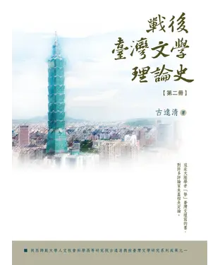 書封 戰後臺灣文學理論史（二）
