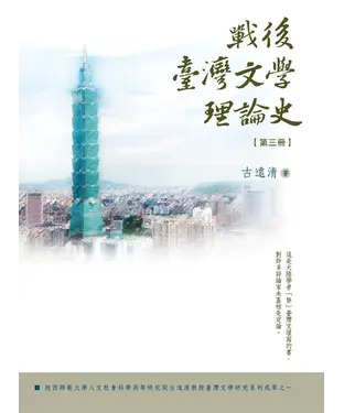 書封 戰後臺灣文學理論史（三）