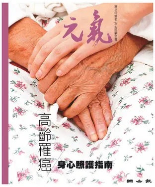 書封 當父母變老．安心照顧全書：高齡罹癌／身心照護指南