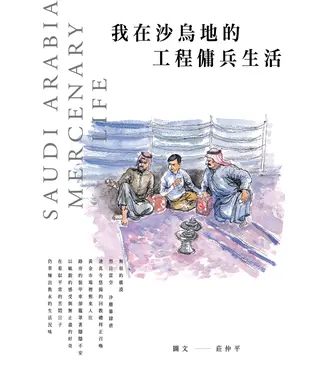 書封 我在沙烏地的工程傭兵生活