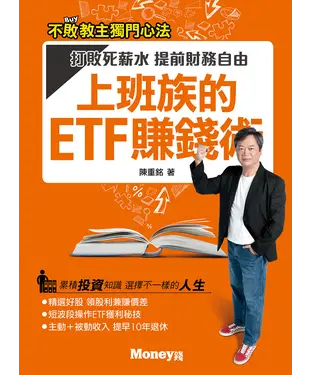 書封 上班族的ETF賺錢術：打敗死薪水，提前財務自由