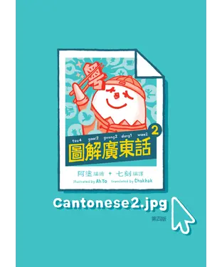 書封 圖解廣東話（2）